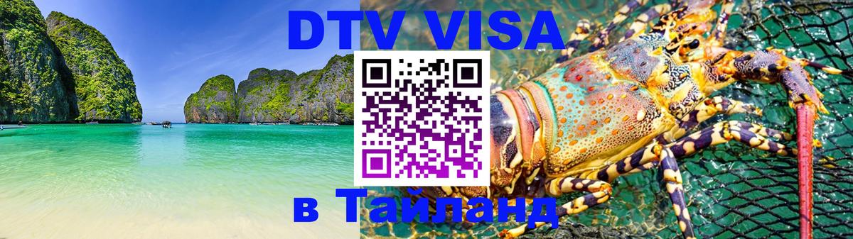 DTV (ДТВ) visa Таиланд 