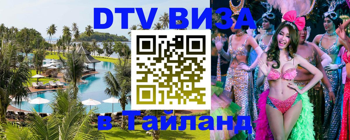 DTV Visa Тайланд купить 